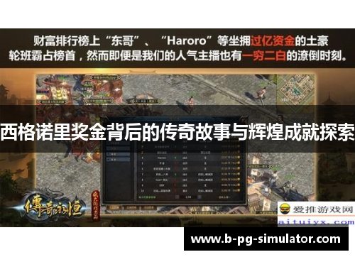 西格诺里奖金背后的传奇故事与辉煌成就探索