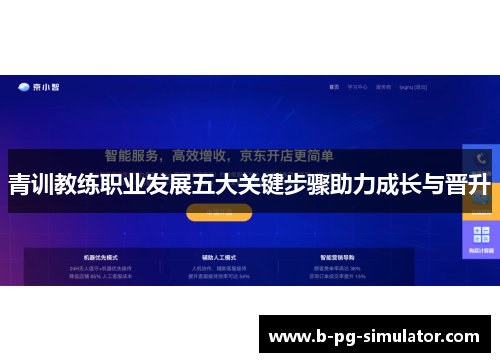 青训教练职业发展五大关键步骤助力成长与晋升