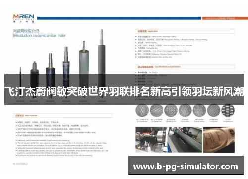 飞汀杰蔚阀敏突破世界羽联排名新高引领羽坛新风潮