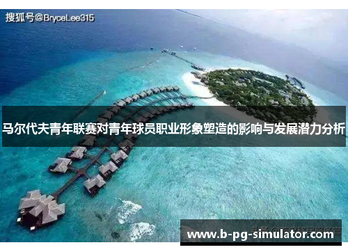 马尔代夫青年联赛对青年球员职业形象塑造的影响与发展潜力分析