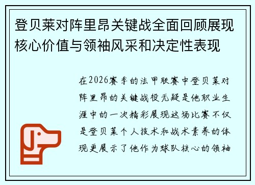 登贝莱对阵里昂关键战全面回顾展现核心价值与领袖风采和决定性表现
