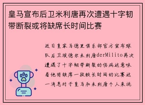 皇马宣布后卫米利唐再次遭遇十字韧带断裂或将缺席长时间比赛