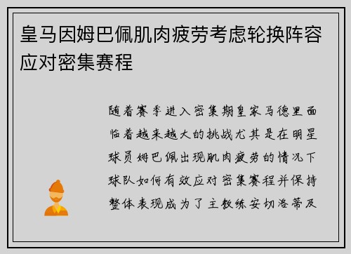 皇马因姆巴佩肌肉疲劳考虑轮换阵容应对密集赛程