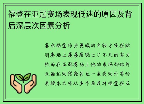 福登在亚冠赛场表现低迷的原因及背后深层次因素分析