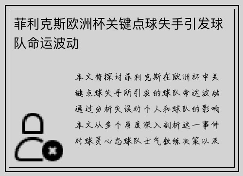 菲利克斯欧洲杯关键点球失手引发球队命运波动