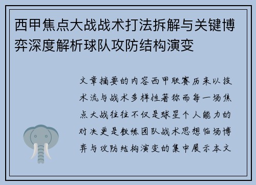 西甲焦点大战战术打法拆解与关键博弈深度解析球队攻防结构演变