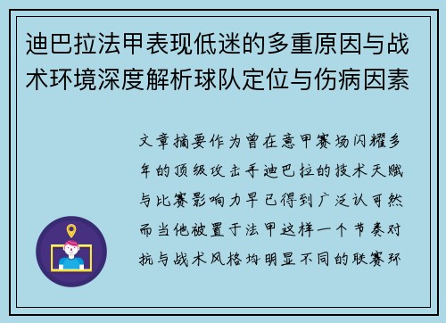 迪巴拉法甲表现低迷的多重原因与战术环境深度解析球队定位与伤病因素