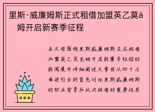 里斯·威廉姆斯正式租借加盟英乙莫克姆开启新赛季征程